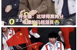 爱游戏tv-奥地利队绝杀中国队，许昕统治全场