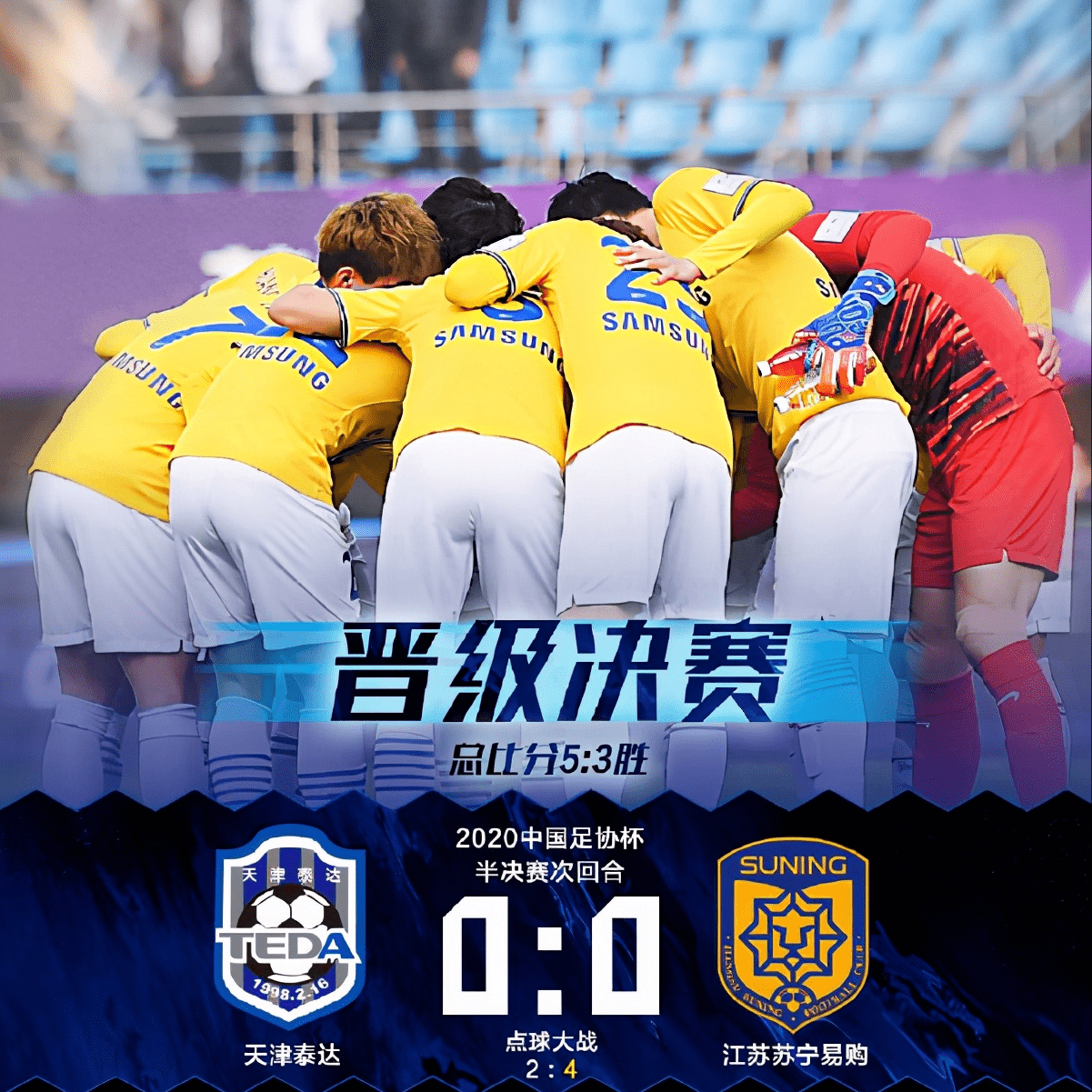 夺冠热门！江苏苏宁挑战天津泰达，拼尽全力的简单介绍