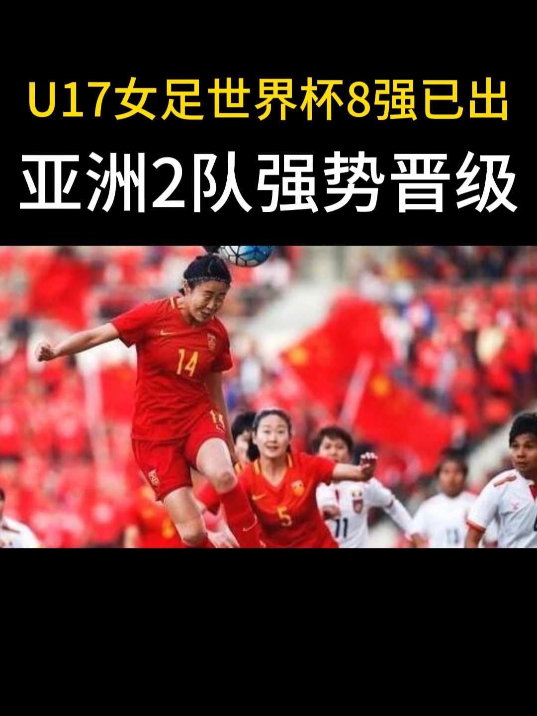 包含亚洲女足杯决赛打响，强队争夺冠军荣誉的词条