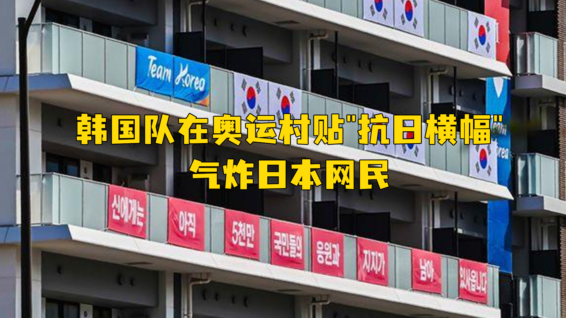 关于日本完胜韩国，阿奎罗三分雨点燃全场的信息